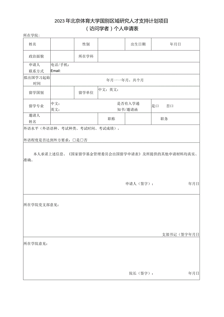 2023年北京体育大学国别区域研究人才支持计划项目访问学者个人申请表.docx_第1页