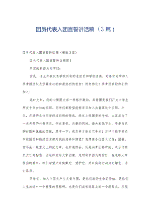 团员代表入团宣誓讲话稿（3篇）.docx