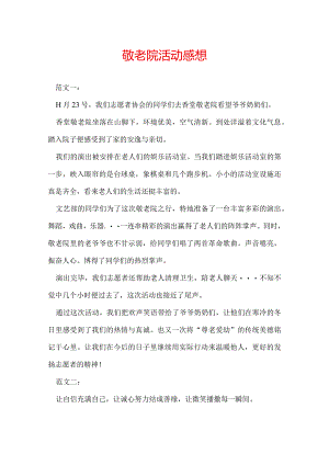 敬老院活动感想.docx