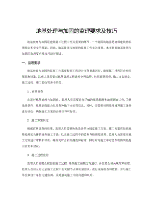 地基处理与加固的监理要求及技巧.docx