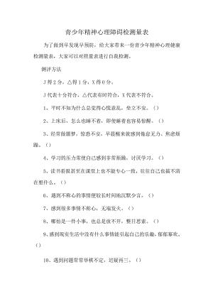 青少年精神心理障碍检测量表.docx