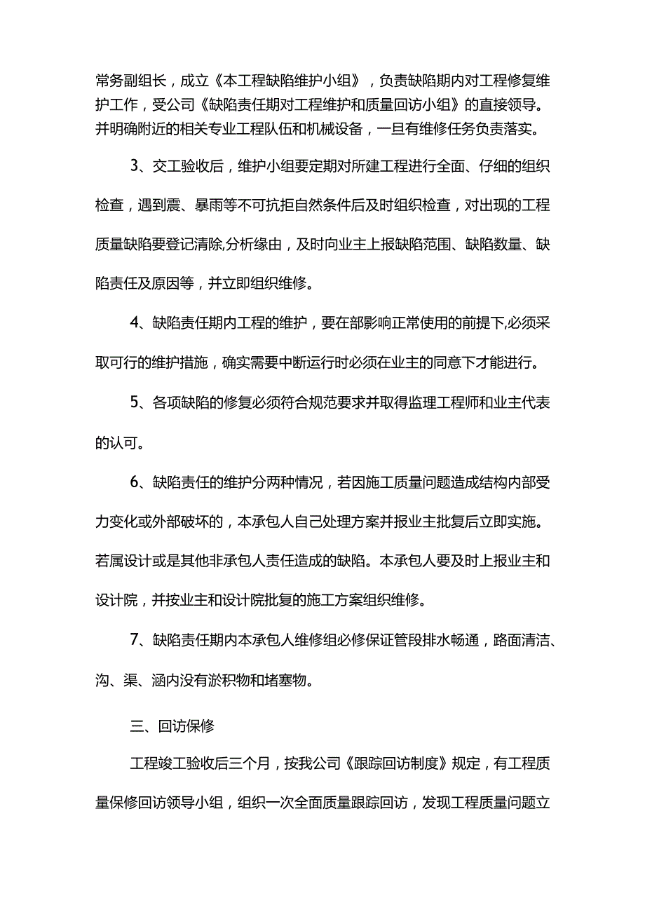 工程交验后服务措施.docx_第2页