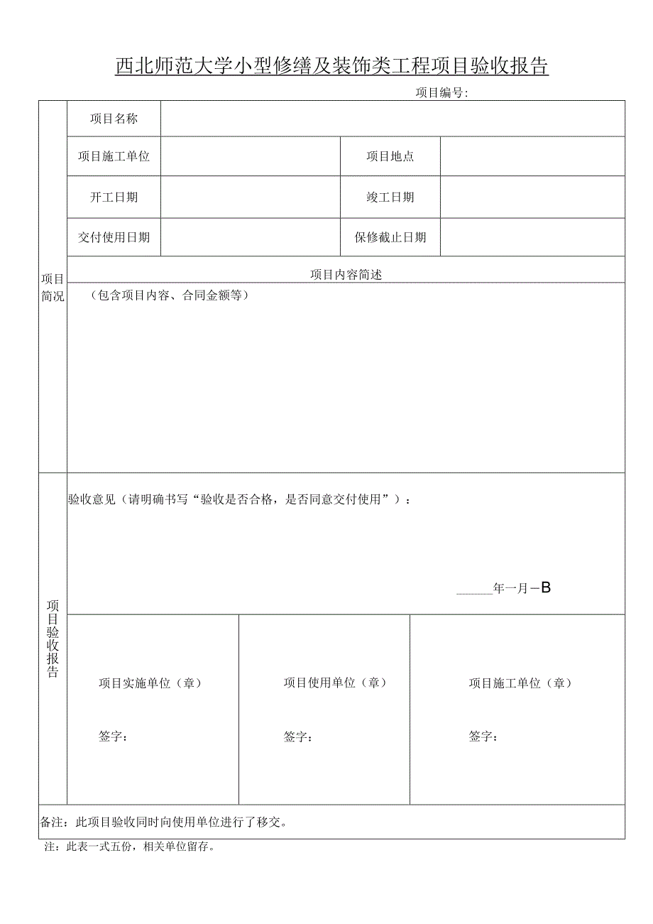 西北师范大学小型修缮及装饰类工程项目验收报告.docx_第1页