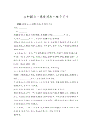 农村国有土地使用权出租合同书.docx