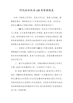 呼玛县财政局AB角替换制度.docx
