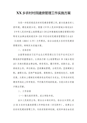XX乡农村村民建房管理工作实施方案.docx