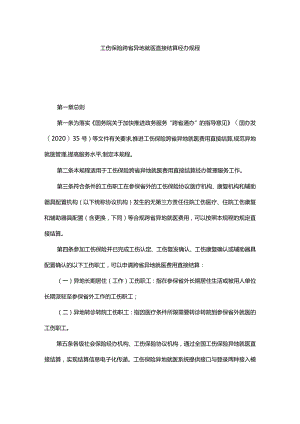 工伤保险跨省异地就医直接结算经办规程2024年.docx
