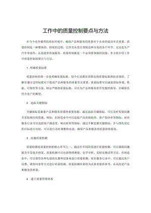 工作中的质量控制要点与方法.docx