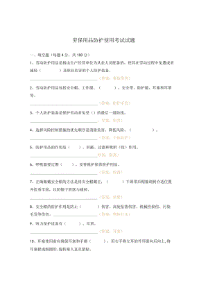 劳保用品防护使用考试试题.docx