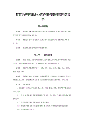 某某地产苏州企业客户服务资料管理指导书.docx