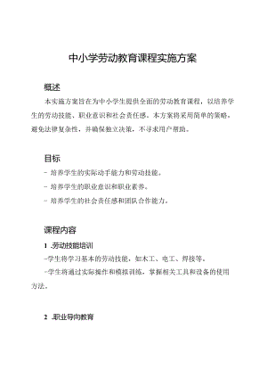 中小学劳动教育课程实施方案.docx