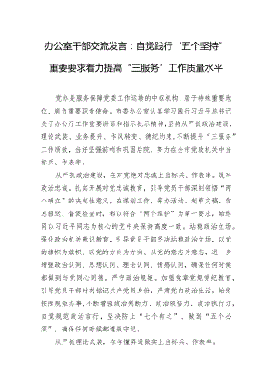 办公室干部交流发言：自觉践行“五个坚持”重要要求着力提高“三服务”工作质量水平.docx