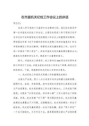 在市直机关纪检工作会议上的讲话.docx