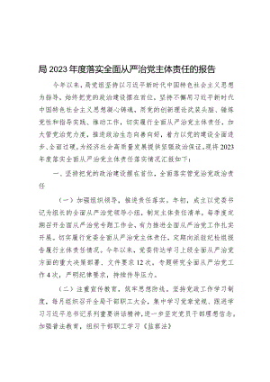 局2023年度落实全面从严治党主体责任的报告.docx