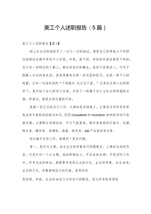美工个人述职报告(5篇).docx