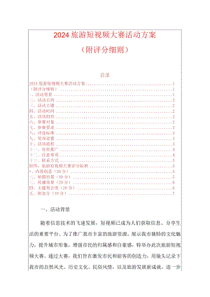 2024旅游短视频大赛活动方案（附评分细则）.docx