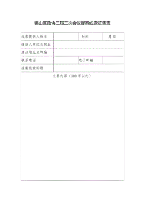 锡山区政协三届三次会议提案线索征集表.docx