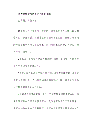 各类经营场所消防安全检查要求.docx