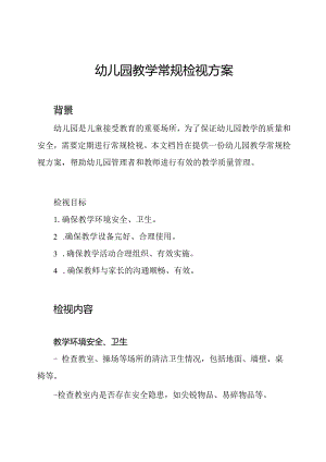 幼儿园教学常规检视方案.docx