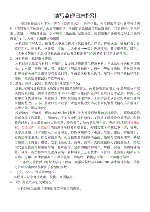 监理日志指引.docx