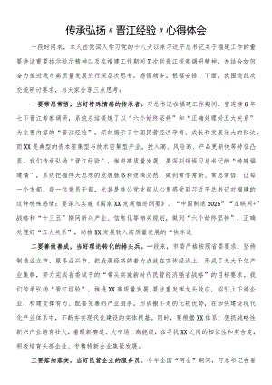 传承弘扬“晋江经验”心得体会.docx