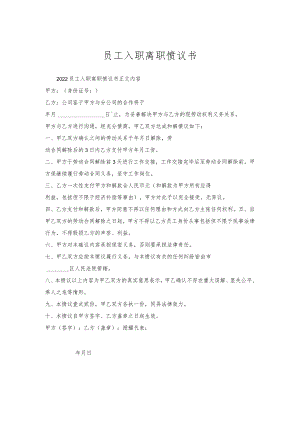 员工入职离职协议书.docx
