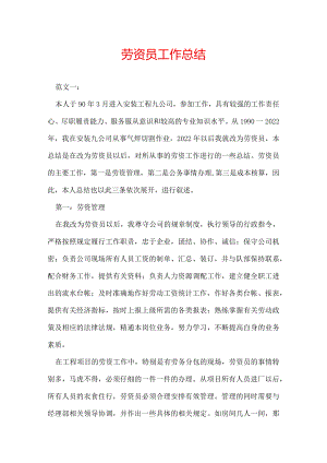 劳资员工作总结.docx