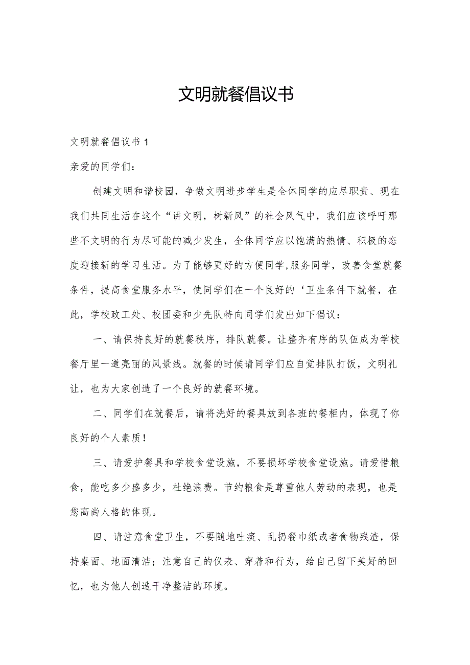 文明就餐倡议书.docx_第1页