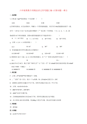 小学六年级奥数专项常考题汇编-计算问题—乘方（含答案）.docx