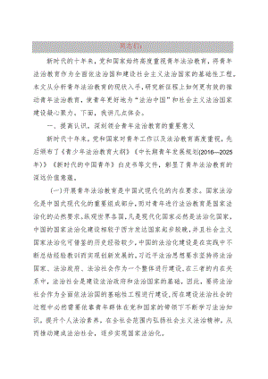 党课：强化法治教育护航青春成长.docx