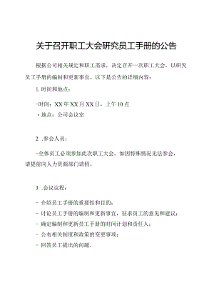 关于召开职工大会研究员工手册的公告.docx