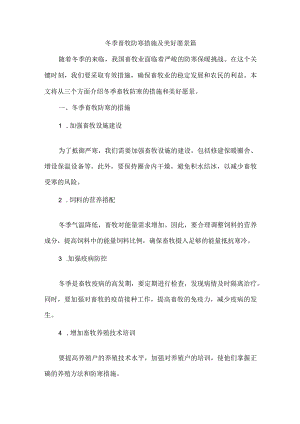 冬季畜牧防寒美篇.docx