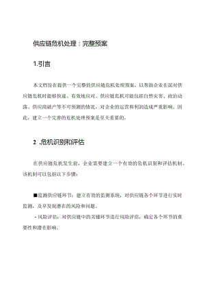 供应链危机处理：完整预案.docx