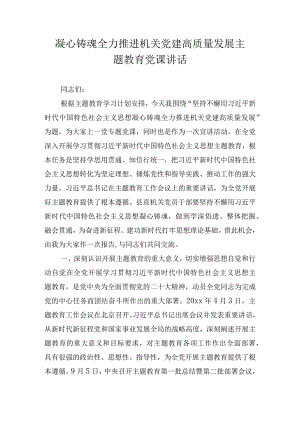 凝心铸魂全力推进机关党建高质量发展主题教育党课讲话.docx