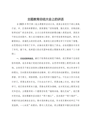 在局主题教育总结大会上的讲话.docx