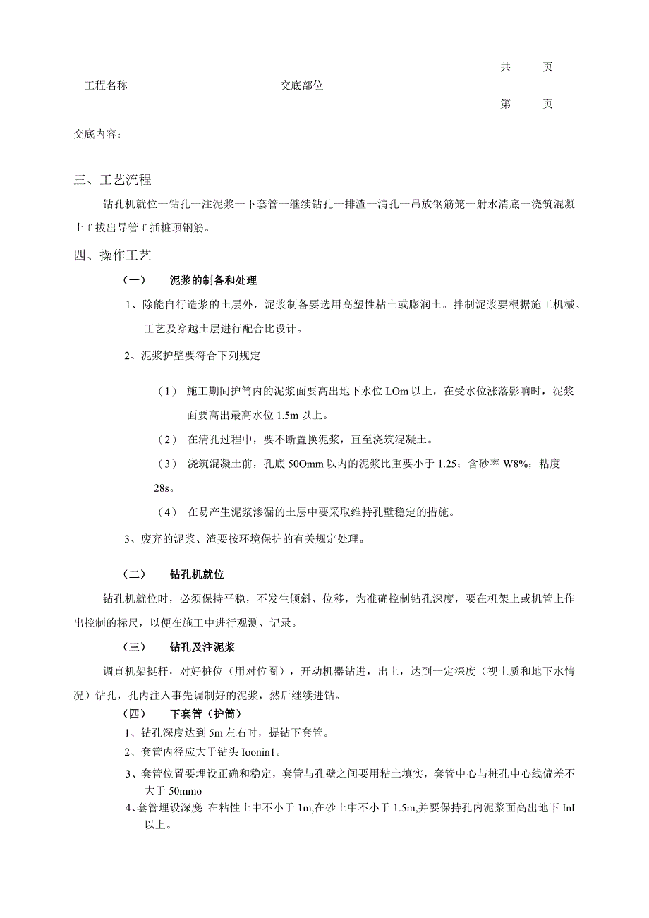 建筑工程泥浆护壁回转钻孔灌注桩工程.docx_第3页