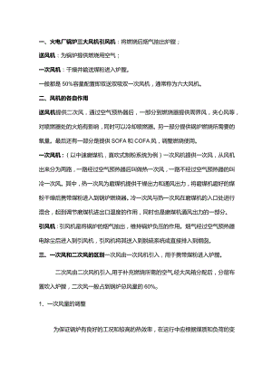 技能培训资料：火电厂锅炉三大风机.docx