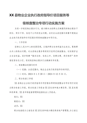 XX县物业企业执行政府指导价项目服务等级核查整治专项行动实施方案.docx