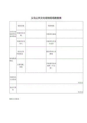 义乌公共文化场馆现场勘查表.docx