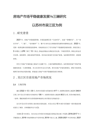 房地产市场平稳健康发展长效机制研究——以苏州市吴江区为例.docx