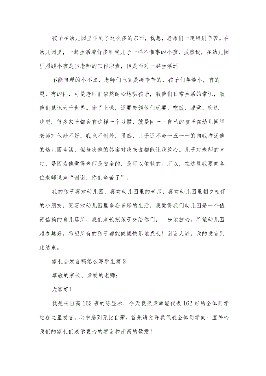 家长会发言稿怎么写学生（素材下载10篇）.docx_第2页