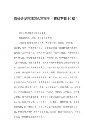 家长会发言稿怎么写学生（素材下载10篇）.docx