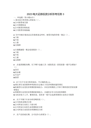 2023电大证券投资分析形考任务3.docx
