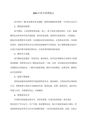 2024年春节消费提示（2024年）.docx