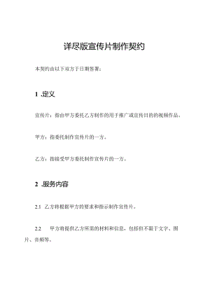 详尽版宣传片制作契约.docx