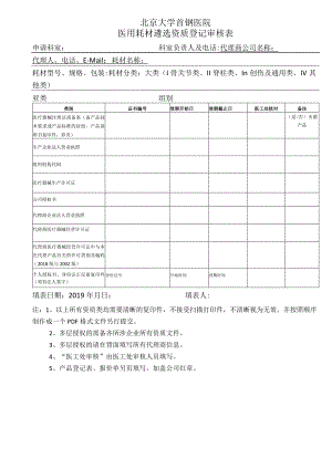 北京大学首钢医院医用耗材遴选资质登记审核表申请科室科室负责人及电话.docx