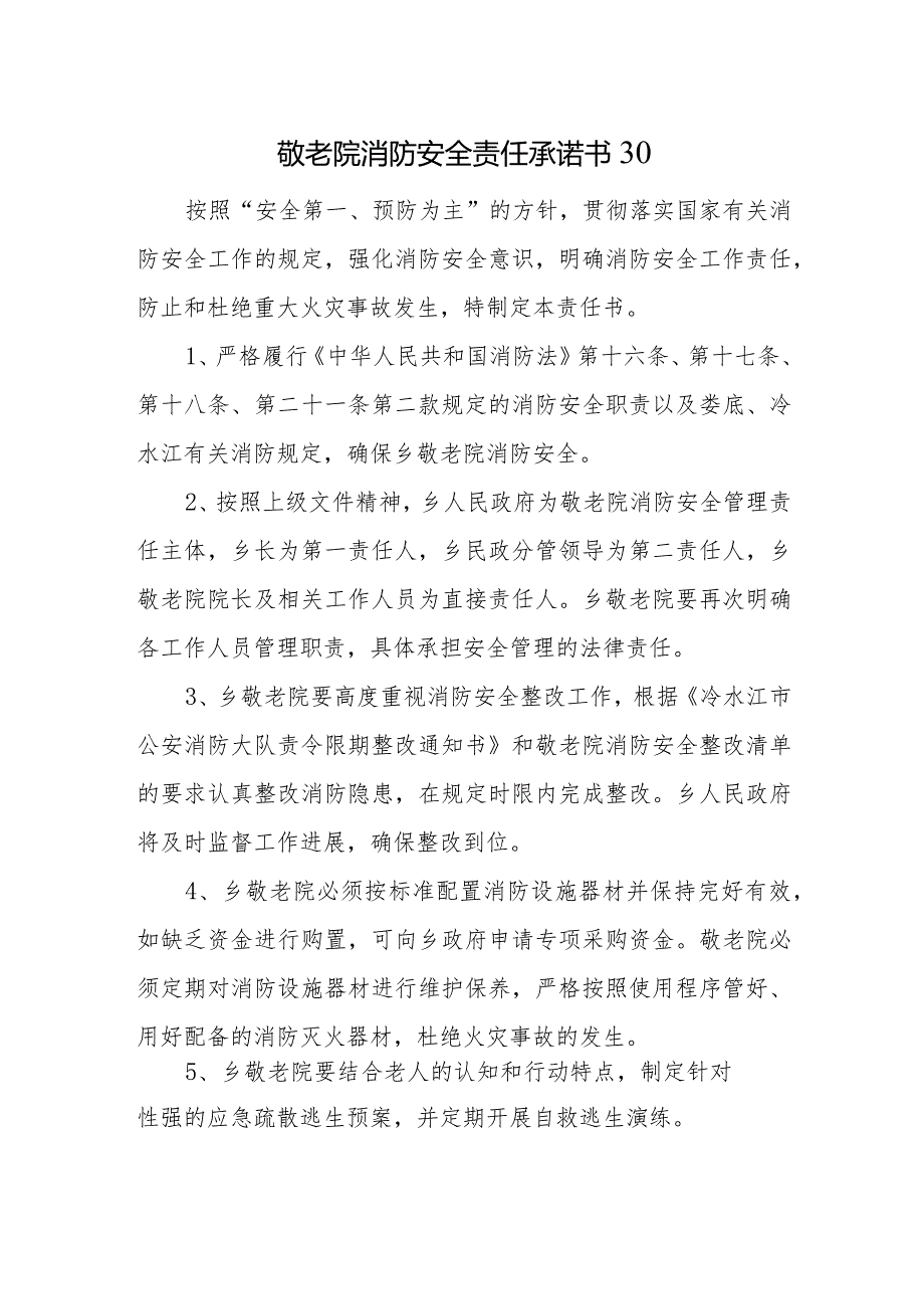 敬老院消防安全责任承诺书30.docx_第1页