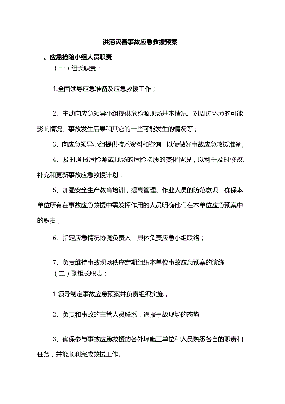 洪涝灾害事故应急救援预案.docx_第1页