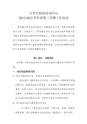 大学生创业活动中心2012-2013学年度第二学期工作总结 .docx