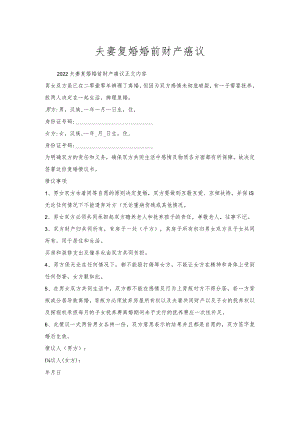 夫妻复婚婚前财产协议_1.docx